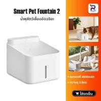 ราคา XIAOMI ที่ให้น้ำสัตว์เลี้ยงอัตโนมัติ ไร้สาย Mijia Smart Pet Drinking Water Dispenser 2 3L น้ำพุแมว ที่ให้น้ำสุนัข (28133666349)