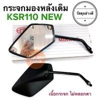 ราคา ⭐️พร้อมส่ง⭐️ กระจกมองหลังเดิมรถมอเตอร์ไซค์ รุ่น KSR110 NEW / KSR110 เคเอสอาร์ (21932613120)