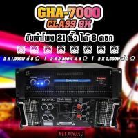 ราคา HONiC พาวเวอร์แอมป์ รุ่น GHA-7000 คลาส GH [ออกใบกำกับฯได้] (9320551221)