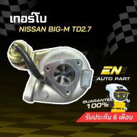 ราคา เทอร์โบ นิสสันบิ๊กเอ็ม TD2.7 (11017709585)