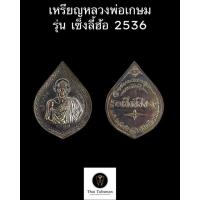 ราคา เหรียญหลวงพ่อเกษม เขมโก . หลวงพ่อเกษม เขมโก สุสานไตรลักษณ์ ปี 2536 รุ่น “เซ็งลี้ฮ้อ” รับประกันพระแท้ (15861057577)