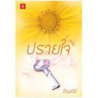 ราคา (ไลฟ์ลดอีก) ปรายใจ (LOVE) / อัญชรีย์ / หนังสือใหม่ สภาพตามรูป extra03 (1519415868)