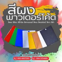 ราคา สีฝุ่น สีพาวเดอร์โค้ท Powder Coat ใช้กับเครื่องพ่นสีเท่านั้น (48352772152)