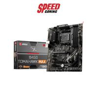ราคา MSI MAINBOARD B450 TOMAHAWK MAX II AM4 By Speed gaming (11455395784)