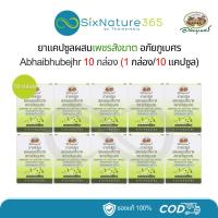 ราคา เพชรสังฆาตแคปซูล อภัยภูเบศร (10 แคปซูล/แผง บรรจุ 1 แผง/กล่อง) - ยกแพ็ค 10 กล่อง (26406852536)