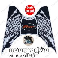 ราคา แผ่นยางวาง เท้า มอไซค์ ฟีโน่ ยางปูพื้นพักเท้าหน้า YAMAHA FINO แผ่นพื้น ฟีโน่ (10237941043)