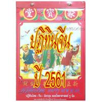 ราคา [[แบ่งขาย 1ใบ]]-ปฏิทินจีน ปี2561-ปัจจุบัน(น่ำเอี๊ยง/จู ป๋อ)รายวัน [[โปรดระบุ วัน/เดือน/ปี ใน *หมายเหตุ หลังกดชำระเงิน]] (23967630047)