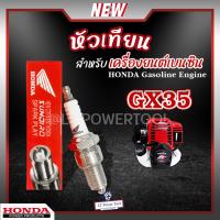 ราคา หัวเทียน HONDA GX35 GX160 เครื่องยนต์เบนซิน 4 จังหวะ เครื่องตัดหญ้า เครื่องพ่นยา เครื่องปั๊มน้ำ บรรจุ 1 หัว ของแท้100% (23480672249)