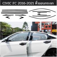 ราคา Civic FC 2016-2021 คิ้วขอบกระจกสีดำ วัสดุสแตนเลส คิ้วกันสาด (22421079704)