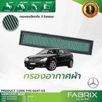 ราคา FABRIX กรองอากาศรถยนต์ MercedesBenz C200-C230 Kompressor FHS-0247-G3 (5528454180)
