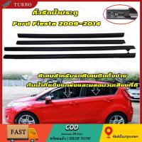 ราคา คิ้วรีดน้ำประตู คิ้วรีดน้ำ Ford Fiesta 4ประตู ยางรีดน้ำ ยางรีดนำ้ขอบกระจก ยางรีดนำ้ขอบกระจก ปี2009-2014 (28093923008)