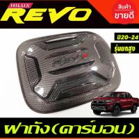 ราคา ครอบฝาถังน้ำมัน ฝาถัง V3. ลายคาร์บอนตัวโอแดง รุ่นตัวสูง 4WD ใส่ได้2และ4ประตู Revo 2020 - 2024 ใส่ร่วมกันได้ R (28874657455)