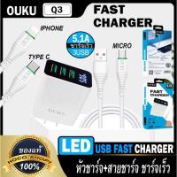 ราคา ชาร์จเร็ว OUKU รุ่นQ3 หัวชาร์จ+สายชาร์จ 3USB 5A ชาร์จเร็วใช้สำหรับ ซัมซุง ไอโฟน ไทซี พร้อมจอ LED พร้อมส่ง (9878265598)