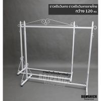 ราคา //ราวแป๊บวินเทจ/ราวแป๊บวินเทจลายไทย// กว้าง120ซม. ราวแขวนเสื้อ แบบวินเทจ สวยงาม สีขาวดำ RPNSPJ (26462657715)