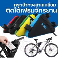 ราคา ʕ •ᴥ•ʔ ✿ กระเป๋าใต้เฟรมจักรยาน 09 สำหรับติดจักรยาน กระเป๋าใต้อาน การเป๋าใต้เฟรมสามเหลี่ยม กระเป๋าติดเฟรม ทรงสามเหลี่ยม (29835822301)