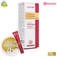 ราคา Amado Face Anti-Mela Cream อมาโด้ เฟซ แอนตี้ เมล่า ครีม [15 g.] ครีมทาฝ้า ทาฝ้า กระ Melasma เมลาสม่า (43559379518)