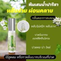 ราคา พิมเสนน้ำกลิ่นกาสะลอง ขนาด 8 มล (29413304559)