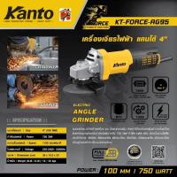 ราคา KANTO เครื่องเจียรไฟฟ้า หินเจียร 4 นิ้ว 750 วัตต์ รุ่น KT-FORCE-AG95 ความเร็วรอบ1100รอบ/นาที อุปกรณ์ครบพร้อมใช้งาน (43805378277)