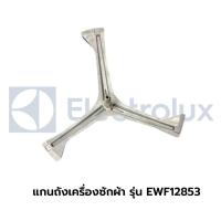 ราคา กากบาทแกนถัง เครื่องซักผ้าฝาหน้า Electrolux รุ่น EWF12853 แถมน๊อตยึดแกนกับถัง (27503311553)