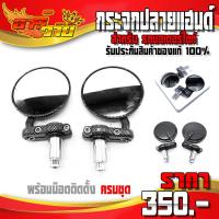 ราคา กระจกปลายแฮนด์ ทรงกลม เคฟล่า สำหรับ รถมอเตอร์ไซค์ ทุกรุ่น กระจกแต่งปลายแฮนด์ ชำระปลายทางได้ (14360131843)