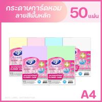 ราคา BOS กระดาษการ์ดหอม สีพื้น ขนาด A4 (แพ็ค 50 แผ่น) FLOWER CARD (22365704516)
