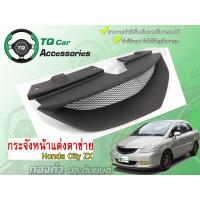 ราคา กระจังหน้า Honda City ZX กระจังหน้าแต่งตาข่าย สีดำด้าน (4708507214)