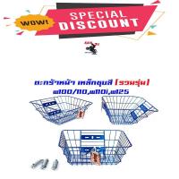 ราคา ตะกร้าหน้า Wave100/Wave110/Wave125/Wave110i เหล็กชุบสี - น้ำเงิน รวมรุ่น (5460081257)