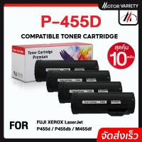 ราคา MOTOR หมึกเทียบเท่า P455D (แพ็ค10) P455/455D/455/CT201948/CT201949 For FUJI XEROX P455db/M455df (22924814687)
