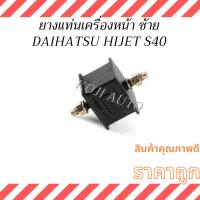ราคา ยางแท่นเครื่องหน้าซ้าย DAIHATSU HIJET ไดฮัทสุ ไฮเจ็ท S40 (27384211180)
