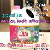 ราคา Cookman ลด150ใน live20.00 น้ำยาซักผ้า Cook Leo กุ๊ก ลีโอ กุ๊กลีโอ น้ำยาซักผ้า น้ำยาซักผ้าถูก แกลอน 3000ml ป (4080543564)