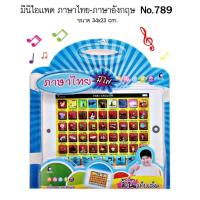 ราคา แท็ปเล็ต ไอแพดเด็ก สอนภาษาไทย-อังกฤษ ใหญ่ มินิไอแพด สอนภาษา VR789 (27070805767)