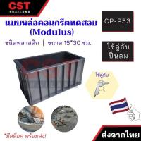 ราคา CP-P53 แบบหล่อคอนกรีต แบบหล่อพลาสติก ขนาด 15x15x30 ซม. (29255881548)