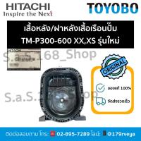 ราคา เสื้อหลัง/ฝาหลังเสื้อเรือนปั๊มTM-P300-600XX,XSรุ่นใหม่ Hitachiอะไหล่แท้ ส่งไว (29783127512)