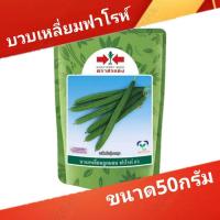 ราคา เมล็ดพันธุ์บวบเหลี่ยมฟาโรห์ ตราศรแดง บรรจุ 50 กรัม (45101047720)