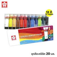 ราคา สีอะคริลิค ซากุระ 20ml ชุด 12 สี SAKURA Acrylic Colors #XAC20-12 (24355295430)