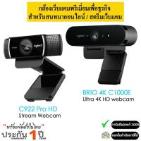 ราคา (2025) กล้องเว็บแคม C922 PRO / BRIO 4K Stream HD Webcam ของแท้ 100% รับประกัน 1ปี (28976678526)