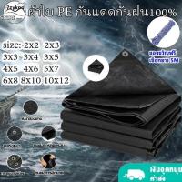 ราคา ผ้าใบกันน้ำ กันสาด 100% (เจาะรู) เคลือบกันน้ำสองด้าน ผ้าคลุมเต็นท์ ขนาด 2x3 3x4 4x6 5x6 5x8 6x8 8x10 10x12 เมตร (27954111964)