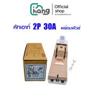 ราคา (พร้อมส่ง) CHANG คัทเอ้าท์ 2P 30A พร้อมฟิวส์ สะพานไฟ คัทเอาท์ ตราช้าง ฟิวส์ คัทเอาท์ ฟิวส์ เบรกเกอร์ (26626076000)
