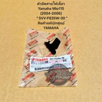 ราคา ตัวยึดสายไฟเลี้ยว Yamaha Mio115 (2004-2006) " 5VV-F835W-00 " สินค้าแท้เบิกศูนย์ YAMAHA (29119115627)