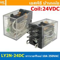 ราคา [ 1 ชิ้น ] LY2N-24DC รีเลย์ Relay LY2N Coil 24VDC รีเลย์อุตสาหกรรม 8ขา 8Pin Coil Voltage 12VDC 10A 250VAC 10A 28VDC พ... (20613649691)