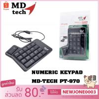 ราคา MD-Tech คีย์บอร์ดตัวเลข KEYPAD MD TECH รุ่น PT970 (6162940850)