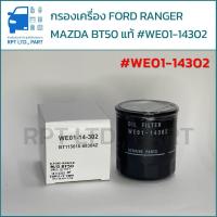 ราคา กรองเครื่อง FORD RANGER - MAZDA BT50 แท้ #WE01-14-302 (29891068642)