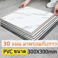 ราคา 30PCS กระเบื้องยาง 30x30cm กาวในตัว กระเบื้องลายหินอ่อน กันรอยขีดข่วนและทนทาน ติดตั้งง่าย (29174215947)