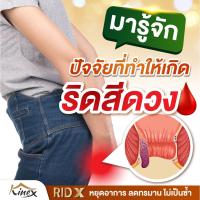ราคา หมดกังวลเรื่องริดสีดวงด้วย Rid X (ริด เอ๊กซ์) อาหารเสริมที่ช่วยให้คุณกลับมานั่งได้อย่างสบายใจ (47052628408)
