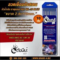 ราคา 10เส้น ลวดเชื่อมทังสเตน 1.6มม.หัวสีฟ้า TUNGSTEN ELECTRODE WIRE WL-20 (BLUE) 1.6x175mm.=10pcs.เกรดเออย่างดีใช้ทน ใช้เช... (3592959644)