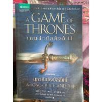 ราคา เกมล่าบัลลังก์ 1.1 1.2 มหาศึกชิงบัลลังก์ หนังสือมือสอง (25405678920)