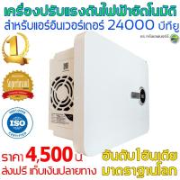 ราคา หม้อเพิ่มไฟ อัตโนมัติ Dr. Green Energy รุ่นวีการ์ดVWI500 สำหรับแอร์ อินเวอร์เตอร์ 24000บีทียู อันดับ 1 จากอินเดีย แก้ปัญ (20224842532)