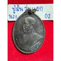 ราคา หลวงปู่ฝั้น อาจาโร วัดป่าถ้ำขามสกลนคร เหรียญรุ่นแรก ปี 2507 เนื้อนวโลหะ รหัส 02 (25679135473)