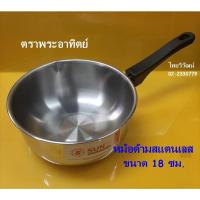 ราคา หม้อด้ามสแตนเลส ขนาด 18 ซม. / หม้อด้ามญี่ปุ่น / หม้อซุปมีปากเท / หม้อด้ามสแตนเลส ตราพระอาทิตย์ (10391816535)