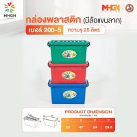 ราคา กล่องพลาสติกสี่เหลี่ยม มีล้อแขนลาก ตรางู เบอร์ 200-5 ความจุ 25 ลิตร (4216674414)